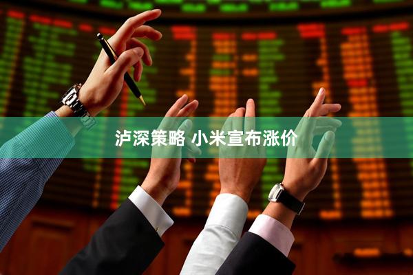 泸深策略 小米宣布涨价
